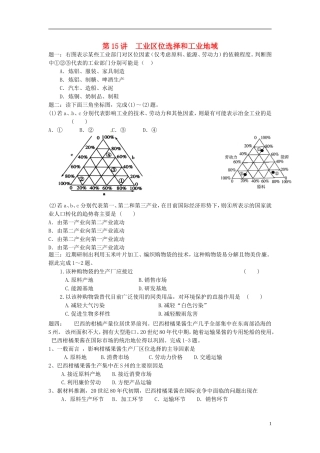 北京市2015届高考地理一轮复习 第15讲 工业区位选择和工业地域课后练习 新人教版