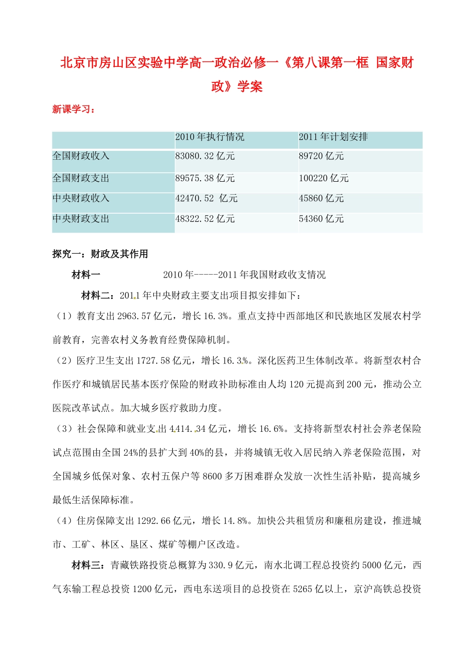 北京市房山区实验中学高中政治《第八课第一框 国家财政》学案 新人教版必修1_第1页