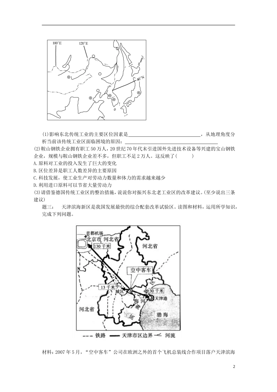 北京市2015届高考地理一轮复习 第16讲 工业地域的形成条件与发展课后练习（上）新人教版_第2页