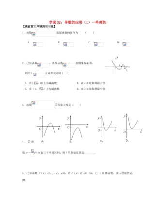 北京第十八中学高三数学第一轮复习 32 导数的应用（1）--单调性学案