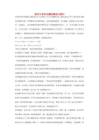 大学朱光潜的眼泪与落叶素材 新人教版必修5-新人教版高中必修5语文素材