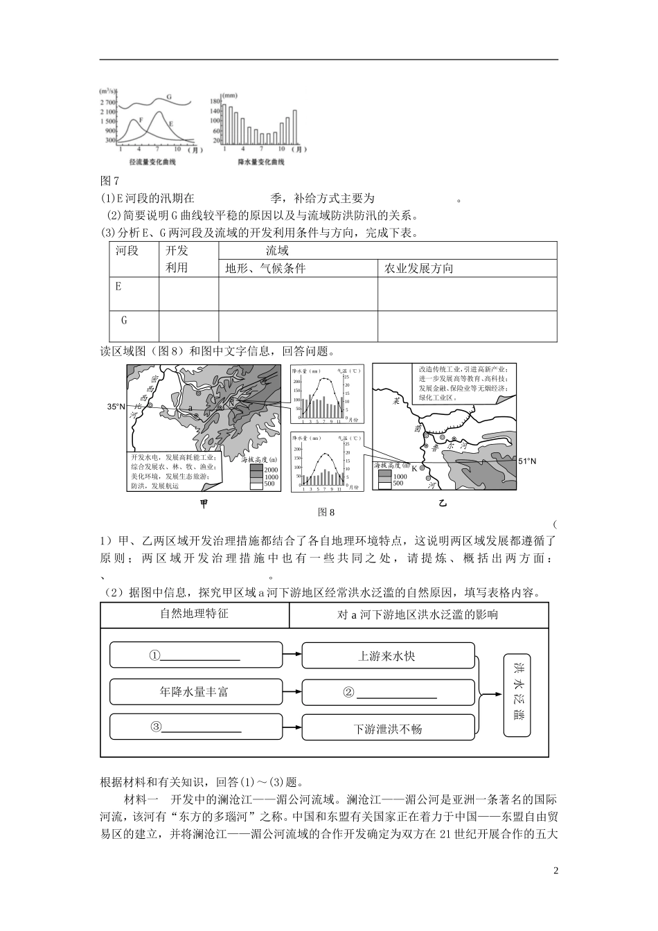 北京市2015届高考地理一轮复习 第18讲 流域开发和综合治理课后练习 新人教版_第2页