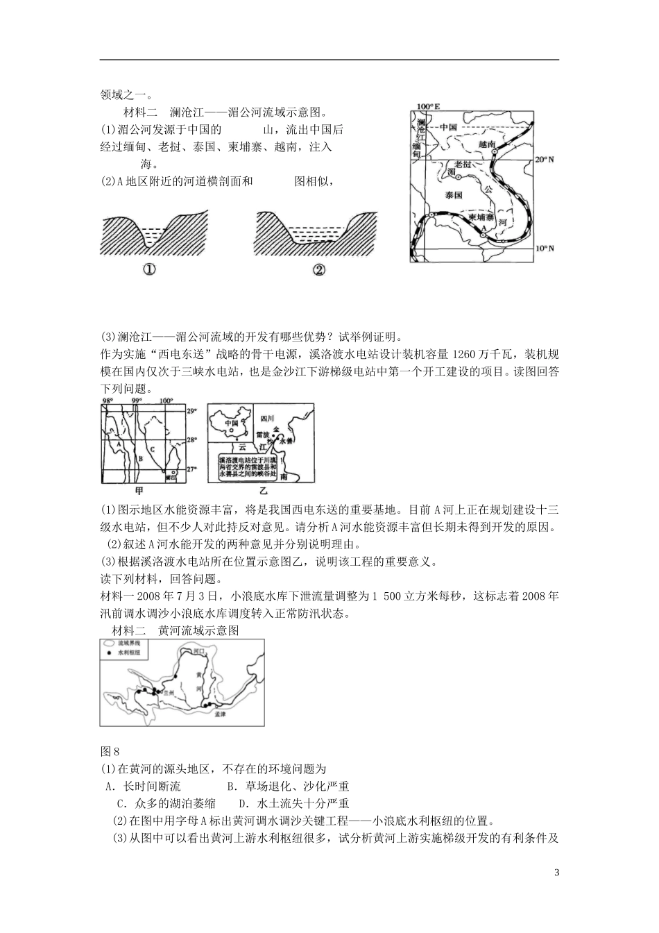 北京市2015届高考地理一轮复习 第18讲 流域开发和综合治理课后练习 新人教版_第3页