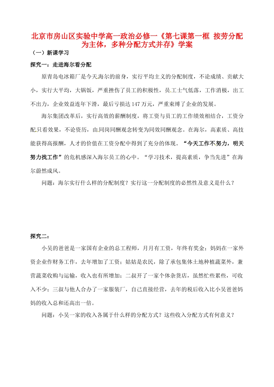 北京市房山区实验中学高中政治《第七课第一框 按劳分配为主体，多种分配方式并存》学案 新人教版必修1_第1页