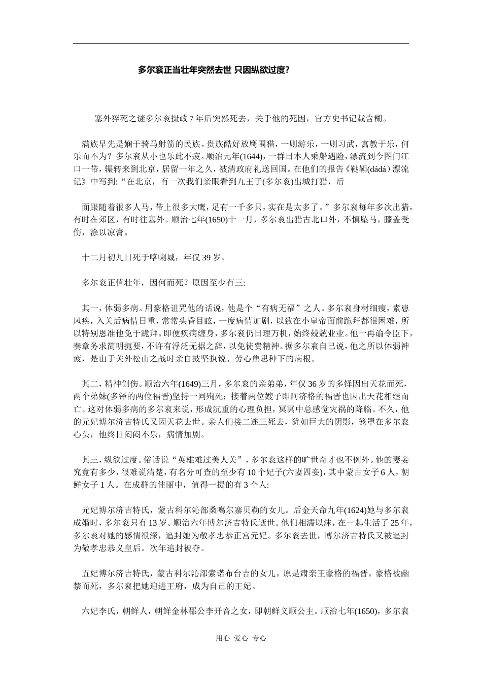 多尔衮正当壮年突然去世 只因纵欲过度_第1页
