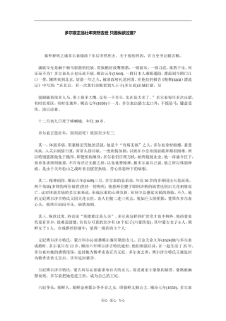 多尔衮正当壮年突然去世 只因纵欲过度