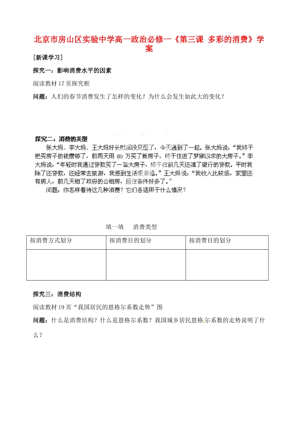北京市房山区实验中学高中政治《第三课 多彩的消费》学案 新人教版必修1_第1页