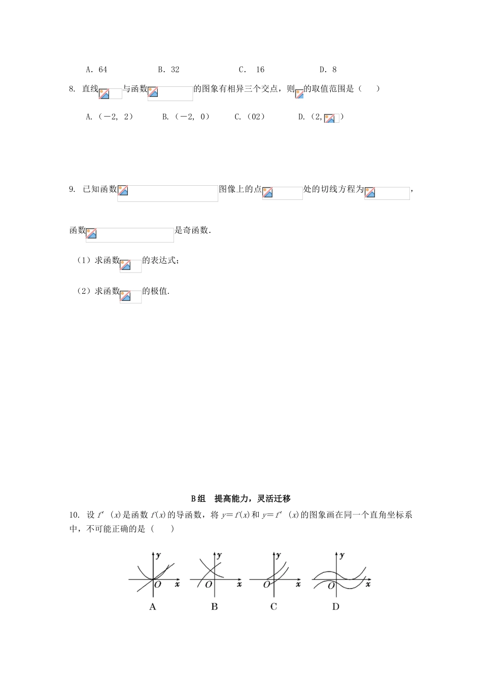 北京第十八中学高三数学第一轮复习 34 导数的应用（3）--综合学案_第2页