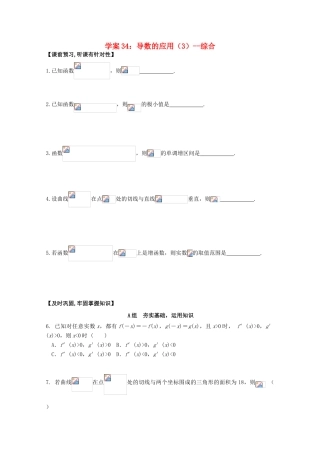 北京第十八中学高三数学第一轮复习 34 导数的应用（3）--综合学案