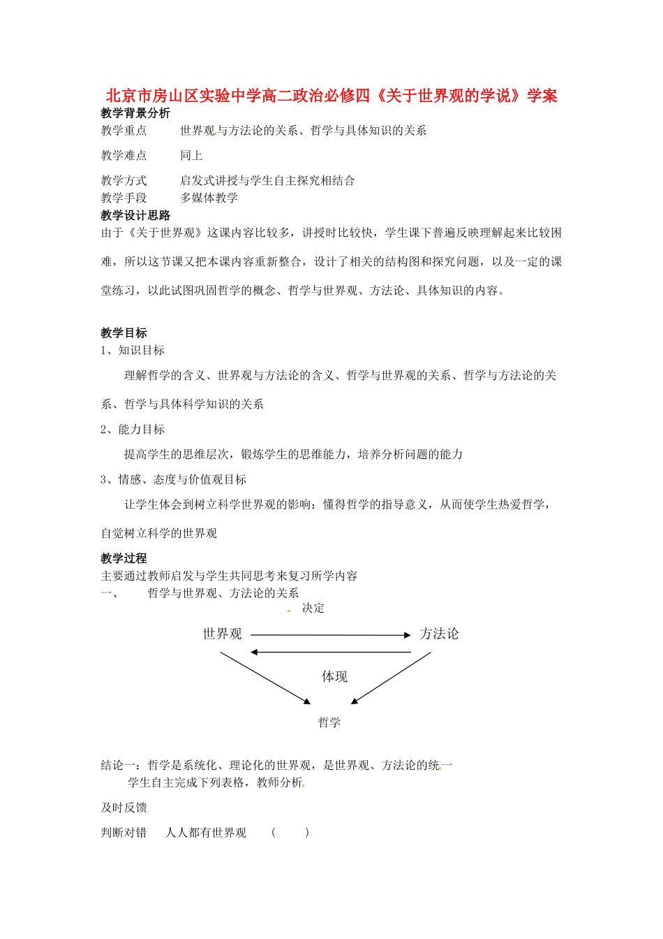 北京市房山区实验中学高中政治《关于世界观的学说》学案 新人教版必修4_第1页
