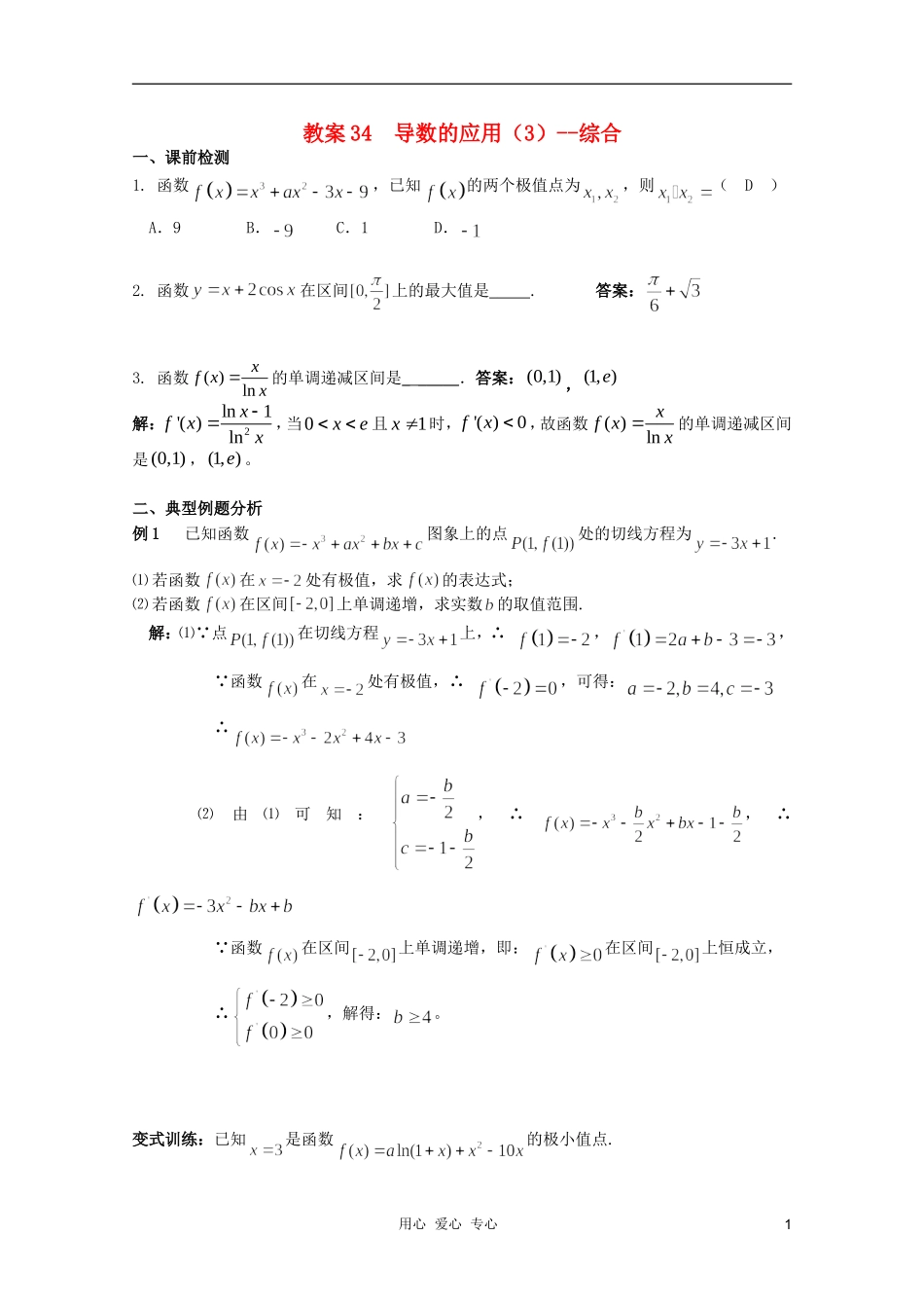北京第十八中学高三数学第一轮复习 34 导数的应用综合（3）教学案（教师版）_第1页