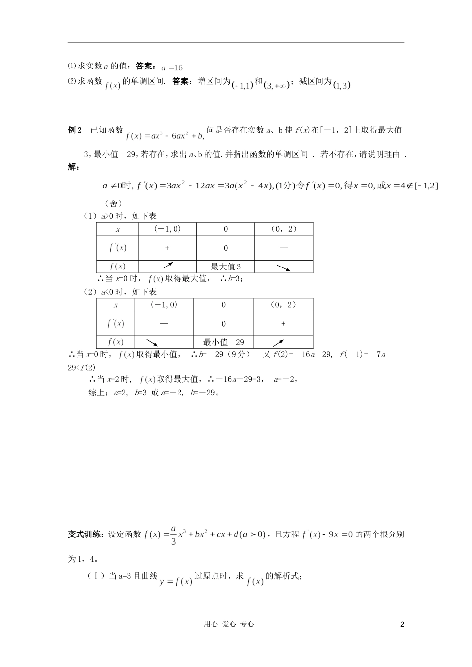 北京第十八中学高三数学第一轮复习 34 导数的应用综合（3）教学案（教师版）_第2页