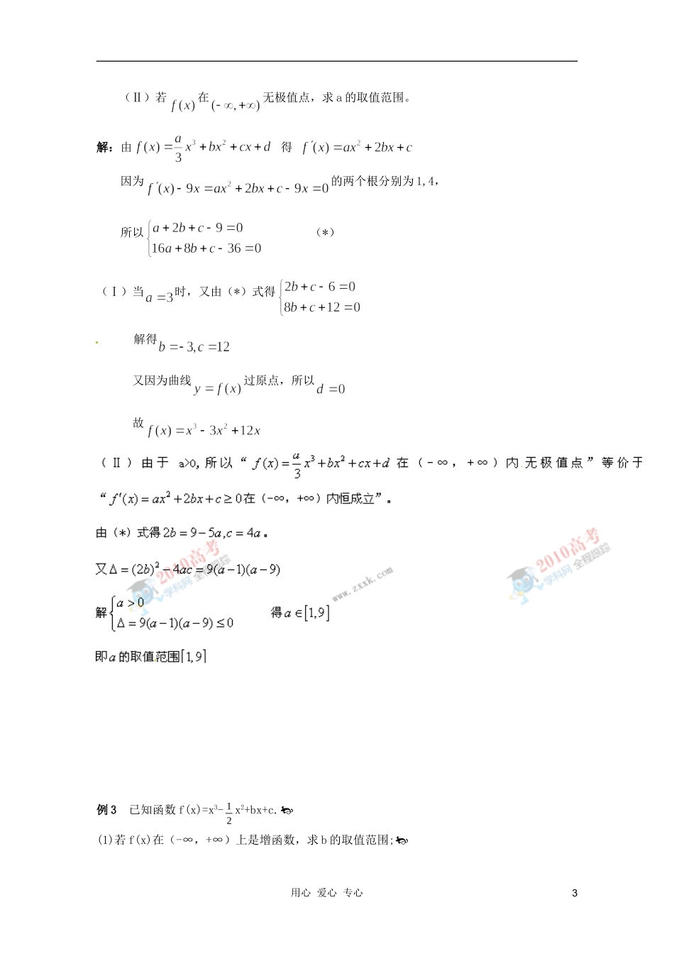 北京第十八中学高三数学第一轮复习 34 导数的应用综合（3）教学案（教师版）_第3页