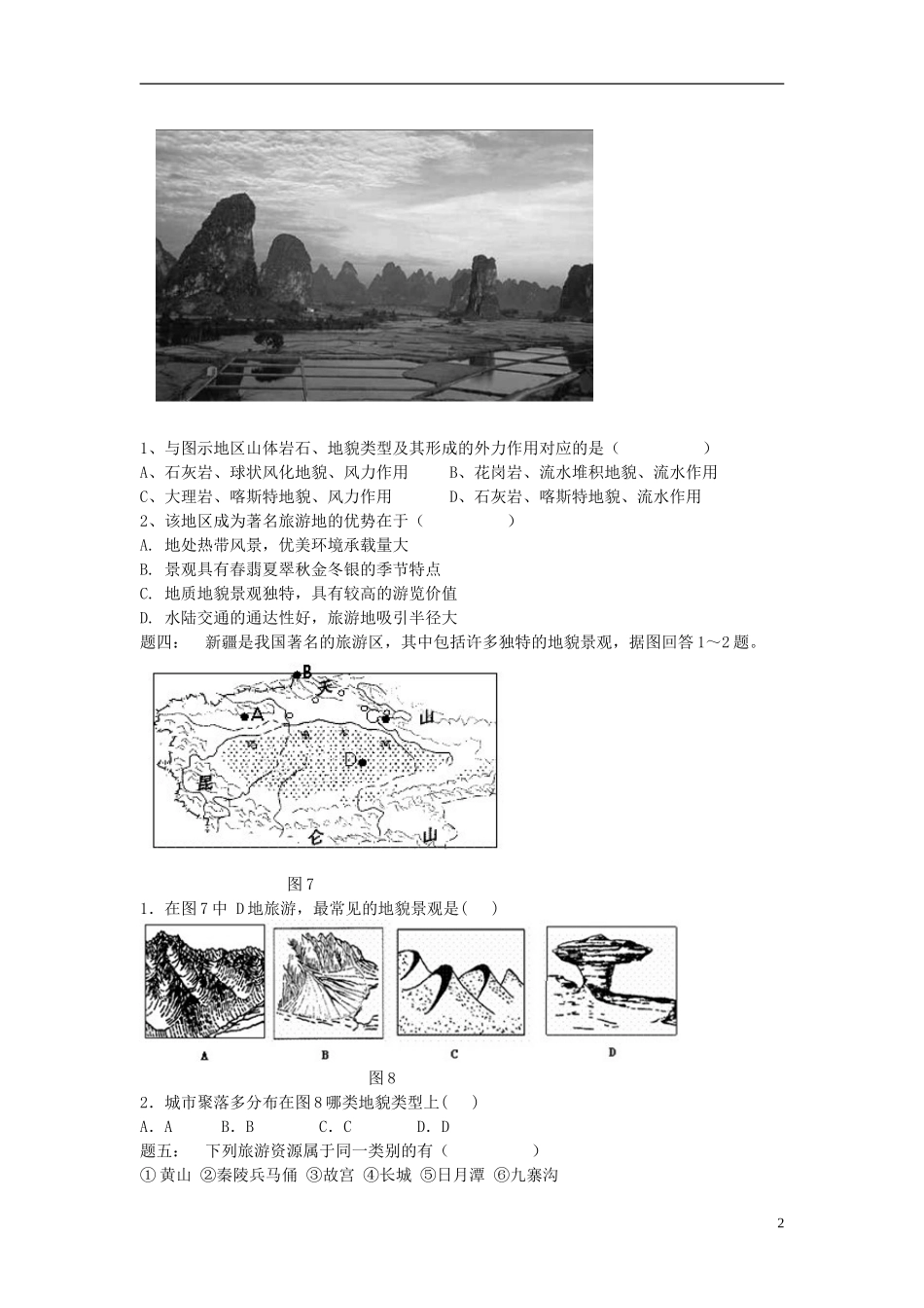 北京市2015届高考地理一轮复习 第21讲 旅游地理课后练习（上）新人教版选修3_第2页
