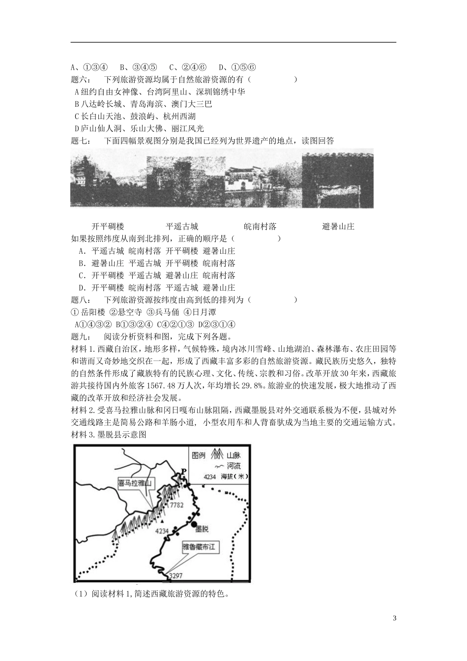 北京市2015届高考地理一轮复习 第21讲 旅游地理课后练习（上）新人教版选修3_第3页