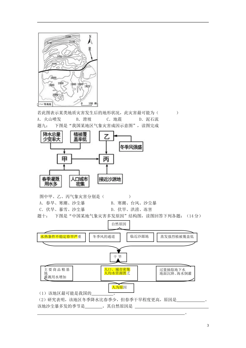 北京市2015届高考地理一轮复习 第23讲 自然灾害及其防治课后练习（上）新人教版选修5_第3页