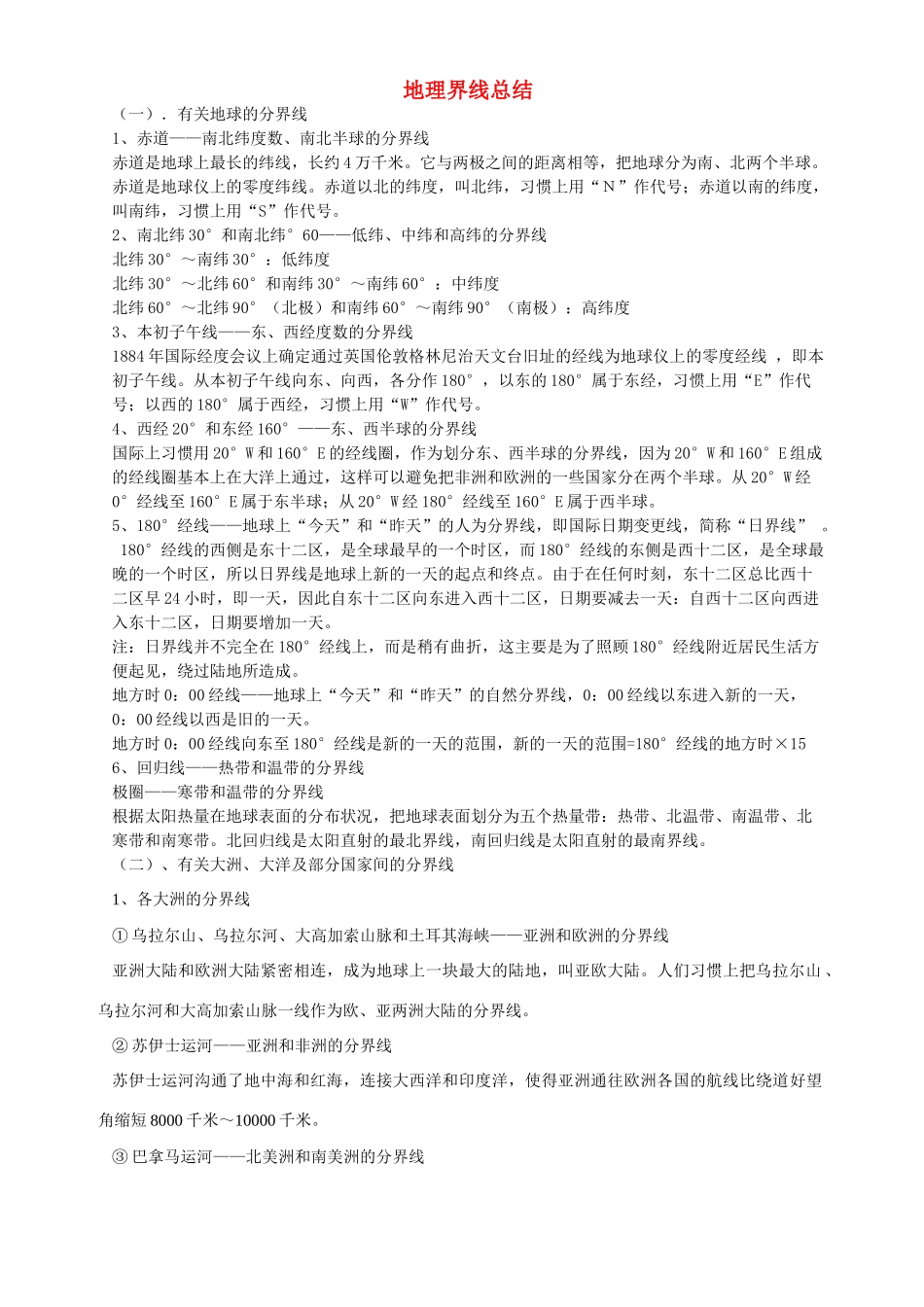 地理界线总结 人教版-旧人教版本高中全册地理论文_第1页