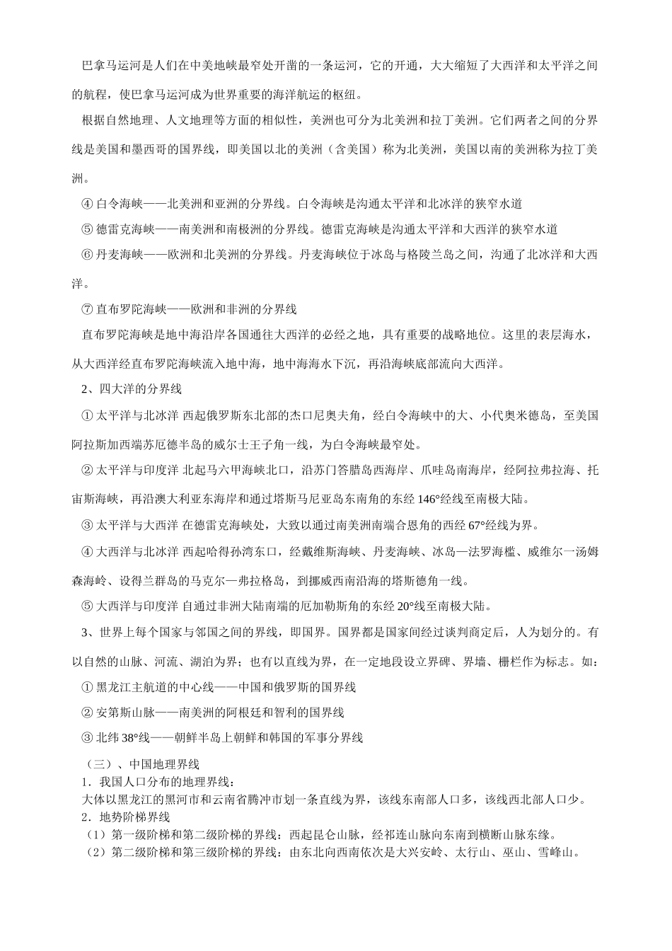 地理界线总结 人教版-旧人教版本高中全册地理论文_第2页