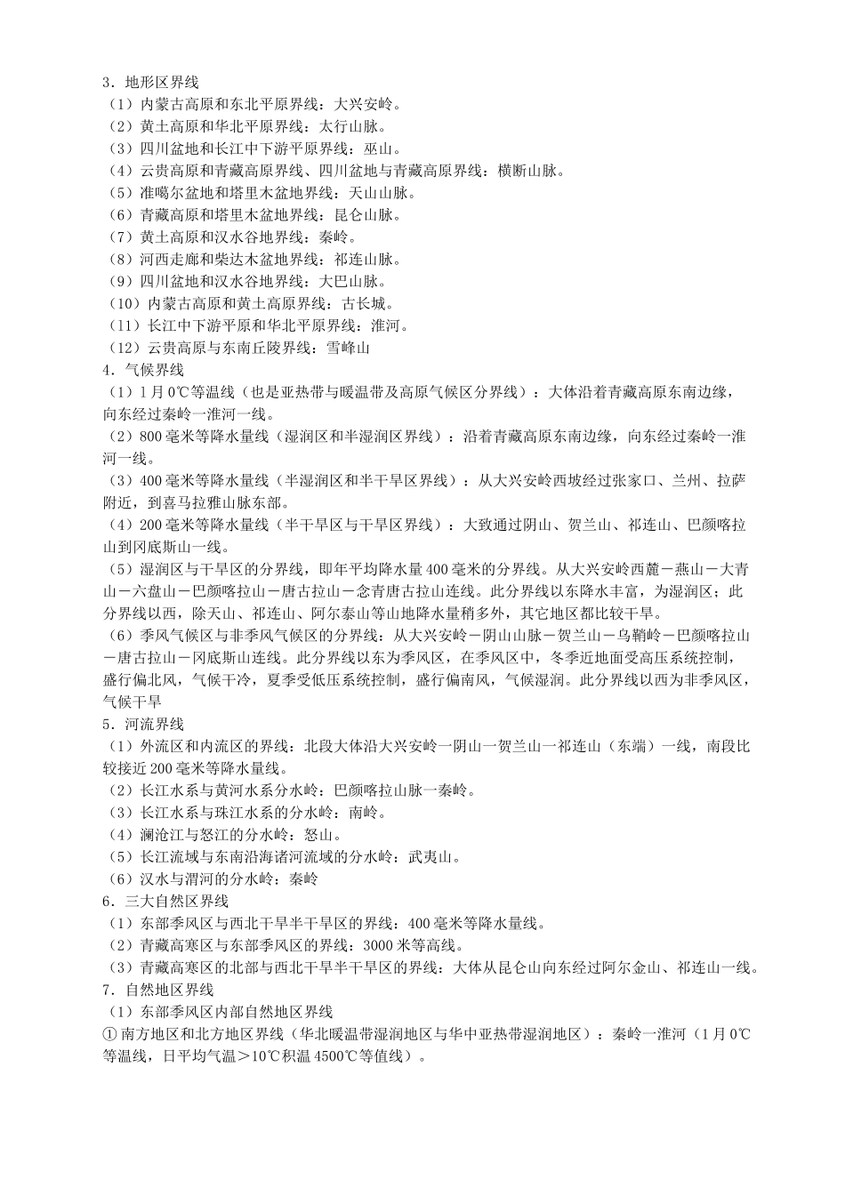 地理界线总结 人教版-旧人教版本高中全册地理论文_第3页