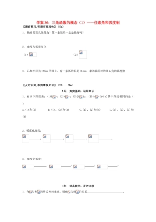 北京第十八中学高三数学第一轮复习 36 三角函数的概念（1）——任意角和弧度制学案