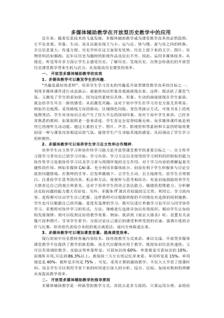 多媒体辅助教学在开放型高中历史教学中的应用人教版