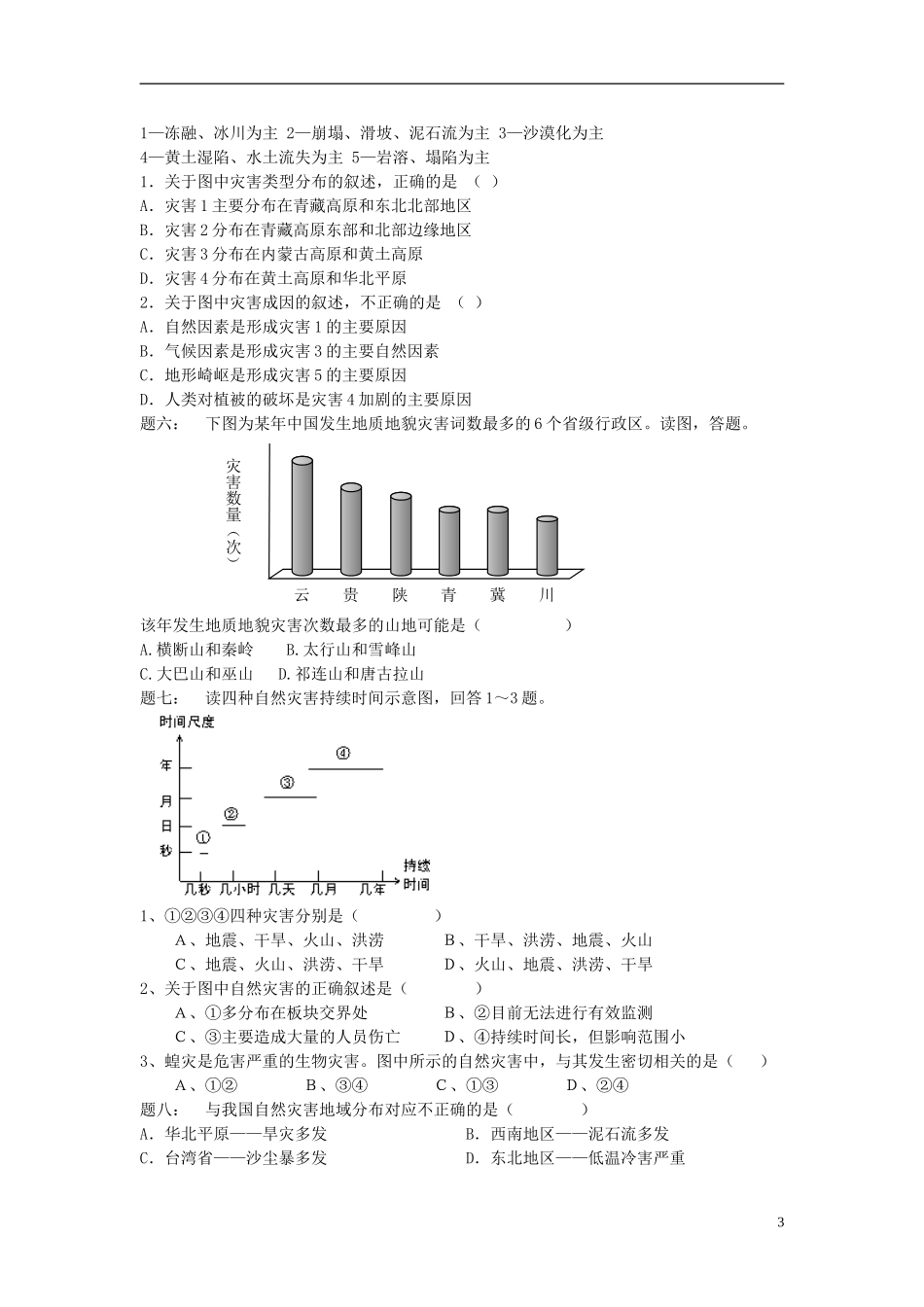 北京市2015届高考地理一轮复习 第24讲 自然灾害及其防治课后练习（下）新人教版选修5_第3页