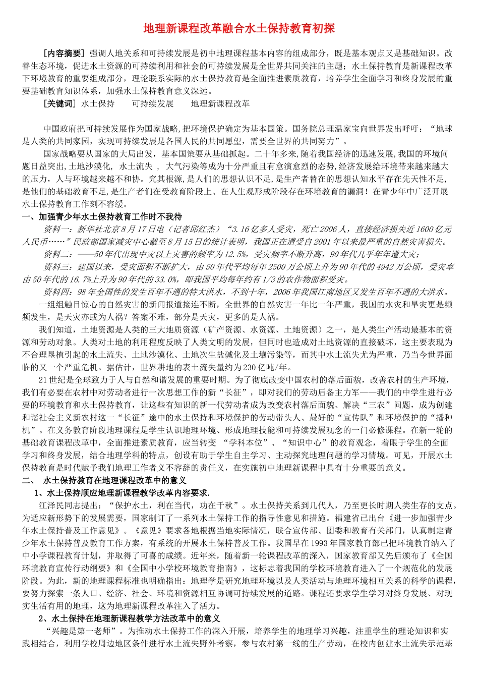 地理新课程改革融合水土保持教育初探_第1页