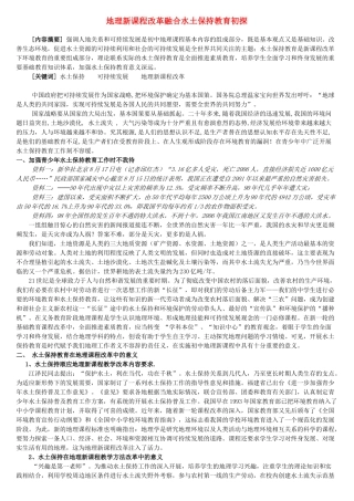 地理新课程改革融合水土保持教育初探