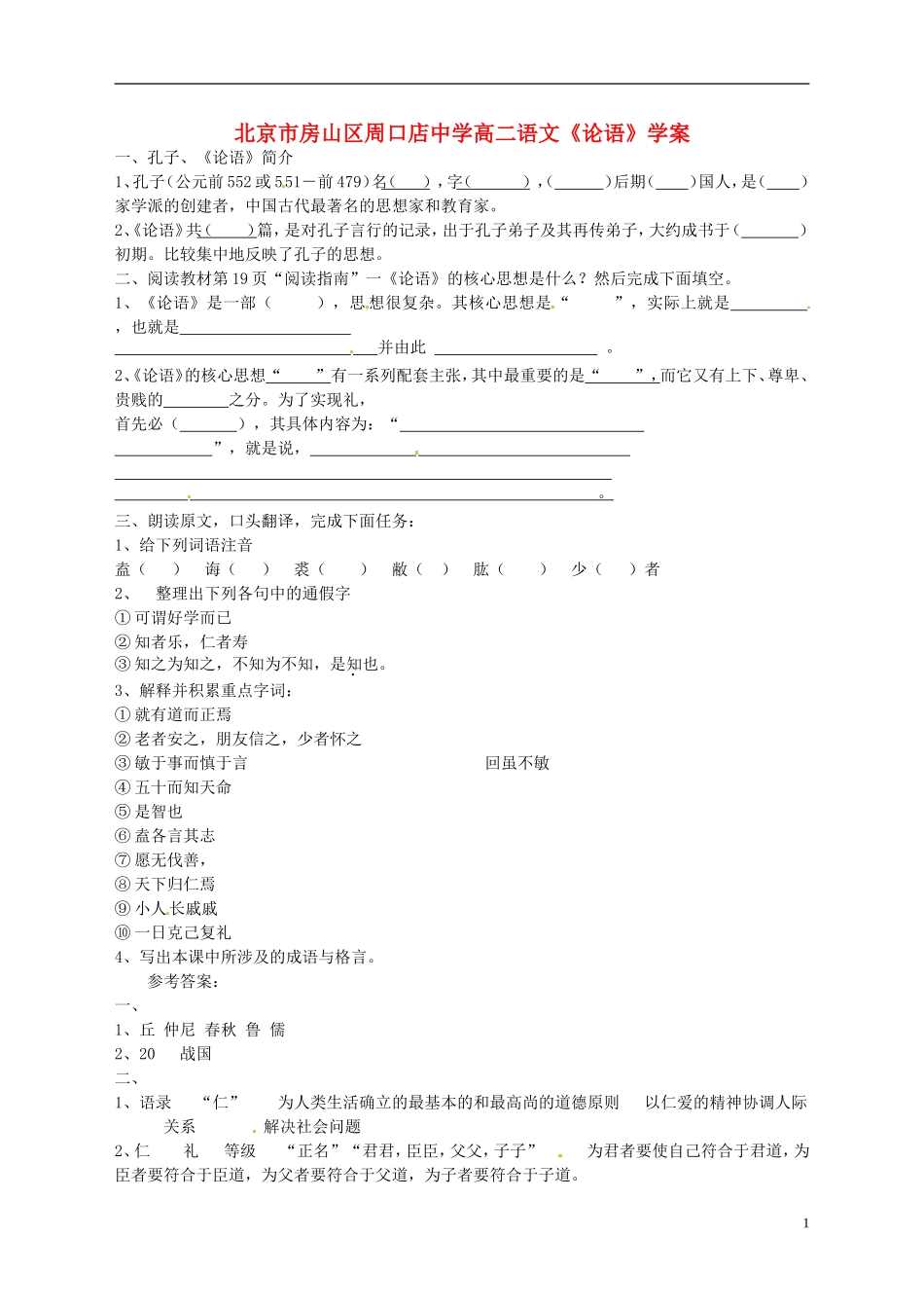北京市房山区周口店中学高二语文《论语》学案_第1页