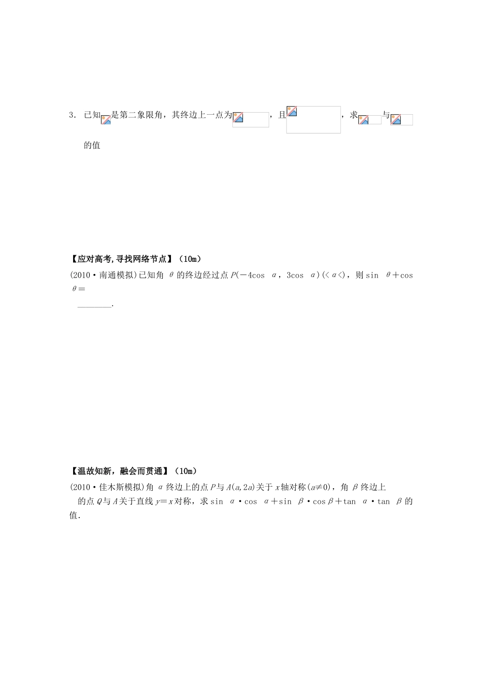 北京第十八中学高三数学第一轮复习 37 三角函数的概念（2）——三角函数的定义学案_第2页