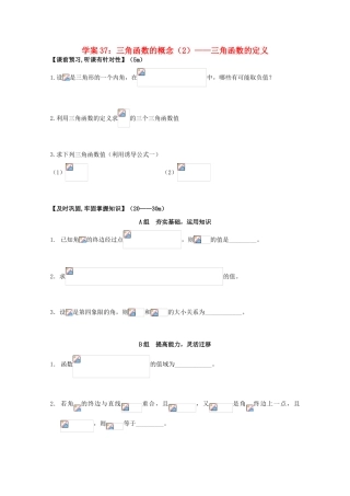 北京第十八中学高三数学第一轮复习 37 三角函数的概念（2）——三角函数的定义学案