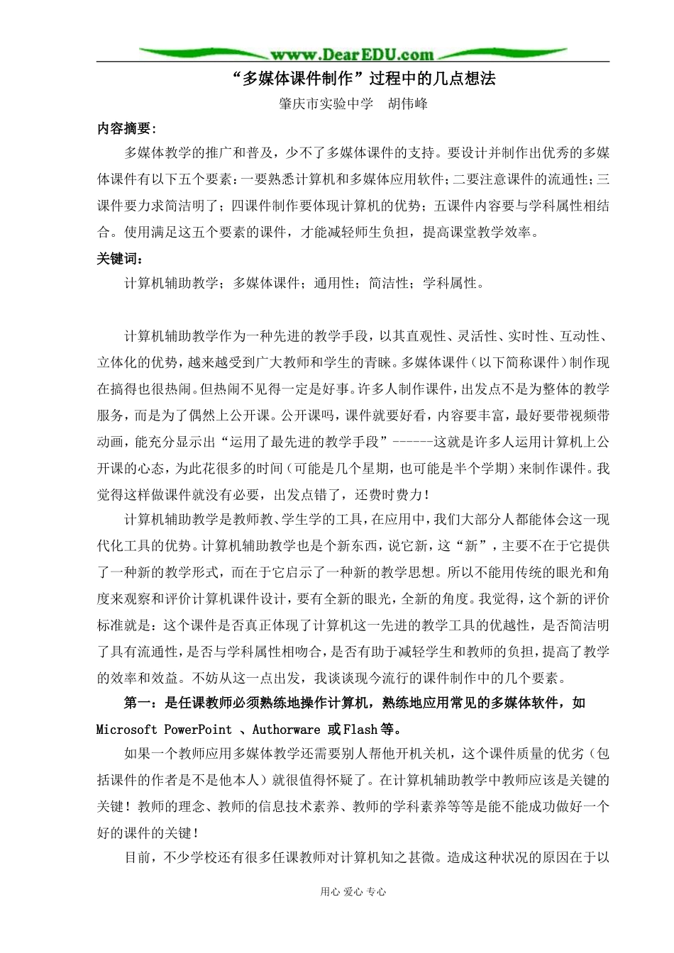 多媒体课件制作过程中的几点想法_第1页