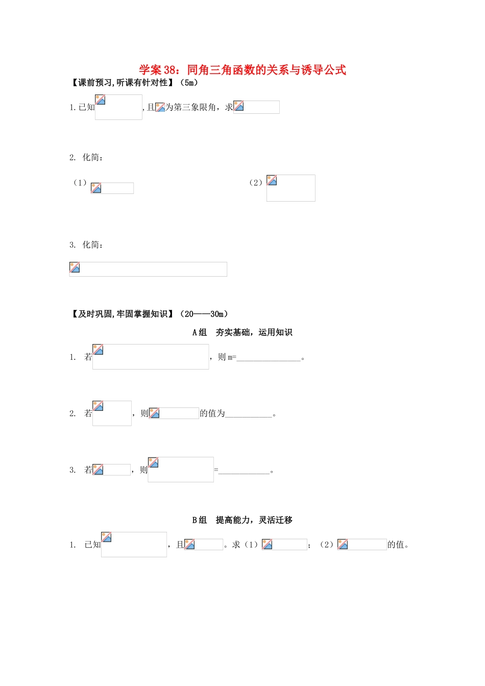 北京第十八中学高三数学第一轮复习 38 同角三角函数的关系与诱导公式学案_第1页