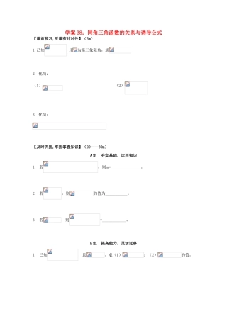 北京第十八中学高三数学第一轮复习 38 同角三角函数的关系与诱导公式学案