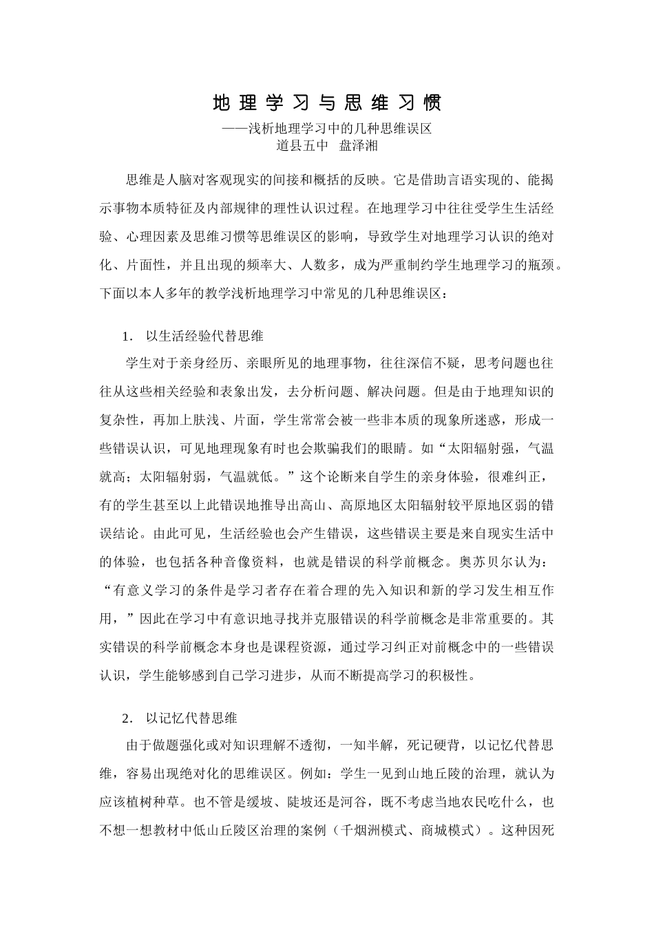 地理学习与思维习惯 [人教版]_第1页