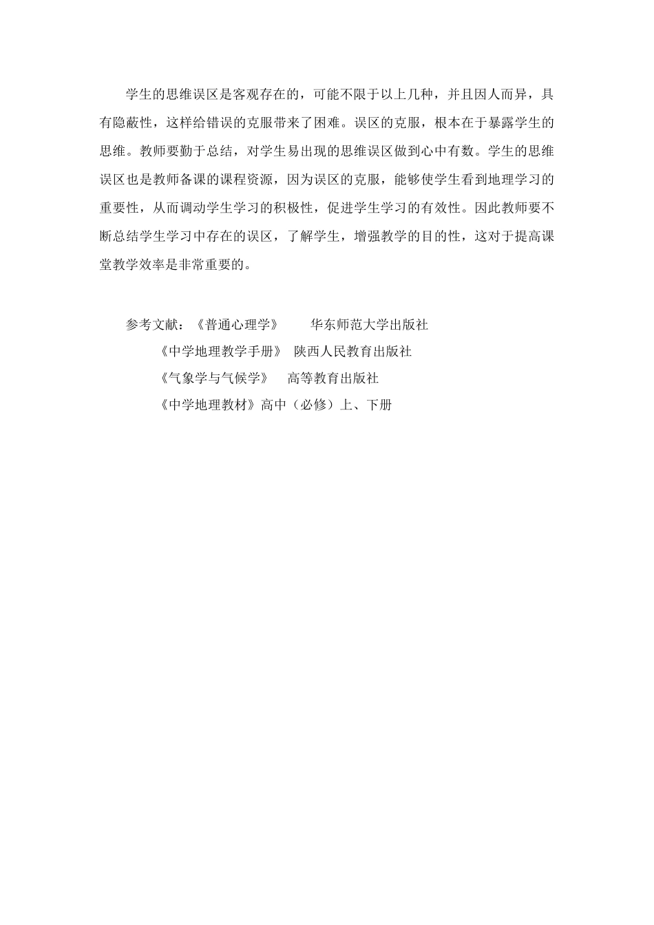 地理学习与思维习惯 [人教版]_第3页