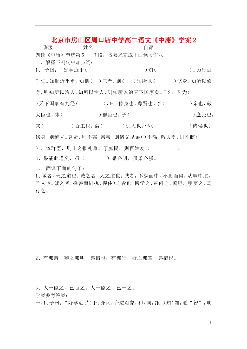 北京市房山区周口店中学高二语文《中庸》学案2_第1页