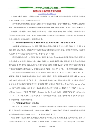 多媒体英语教学的应用与策略
