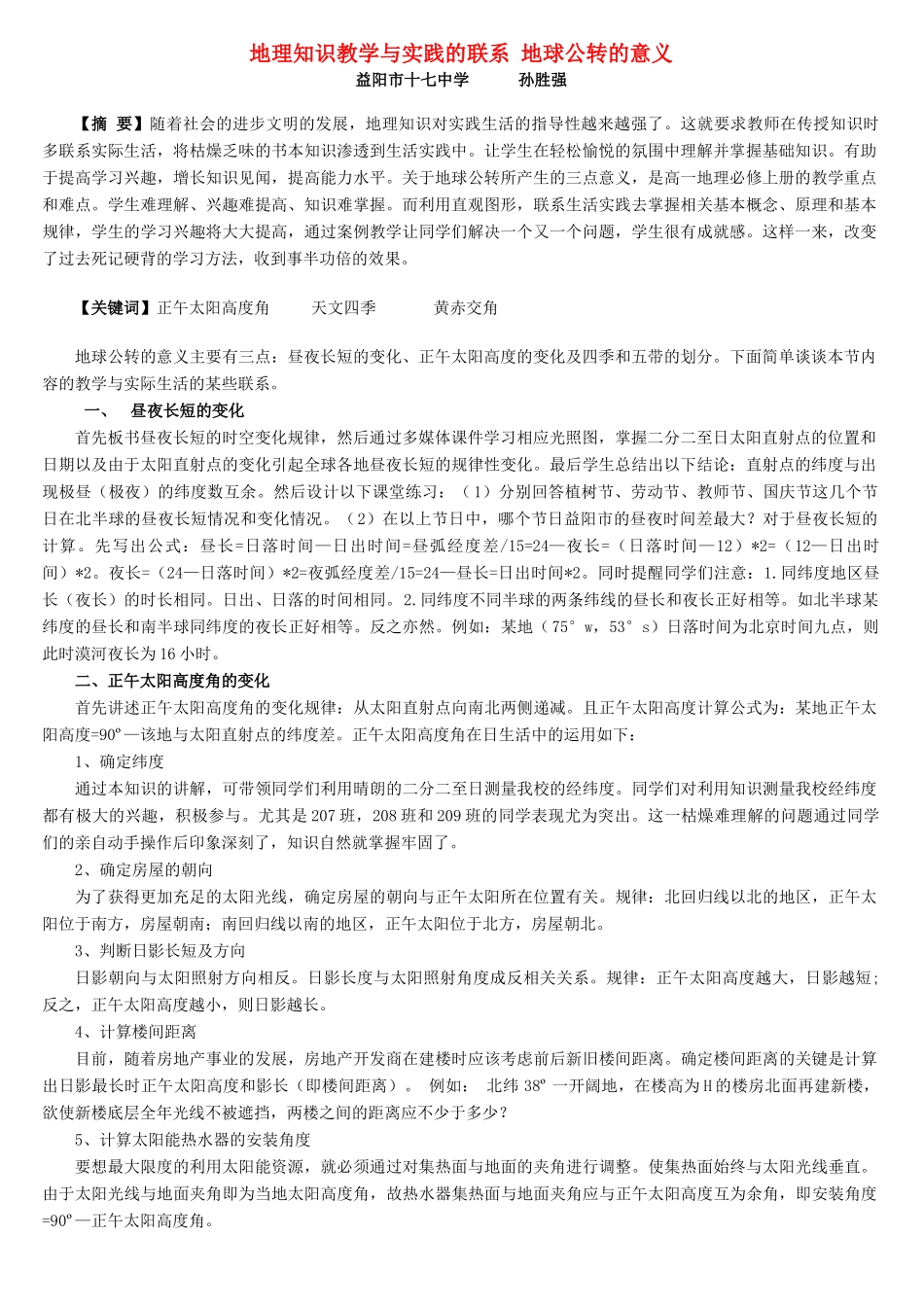 地理知识教学与实践的联系 地球公转的意义_第1页
