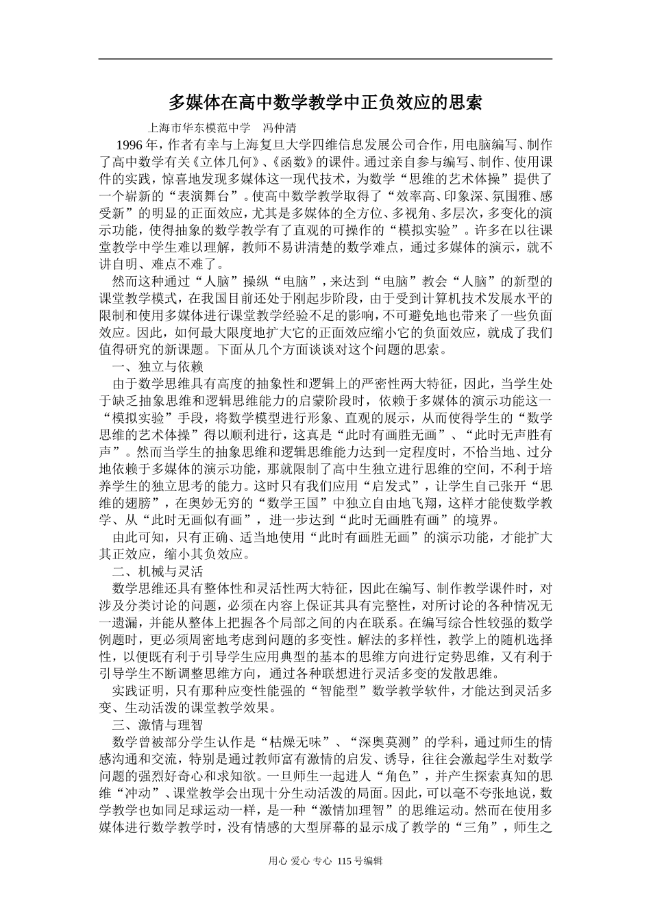 多媒体在高中数学教学中正负效应的思索_第1页