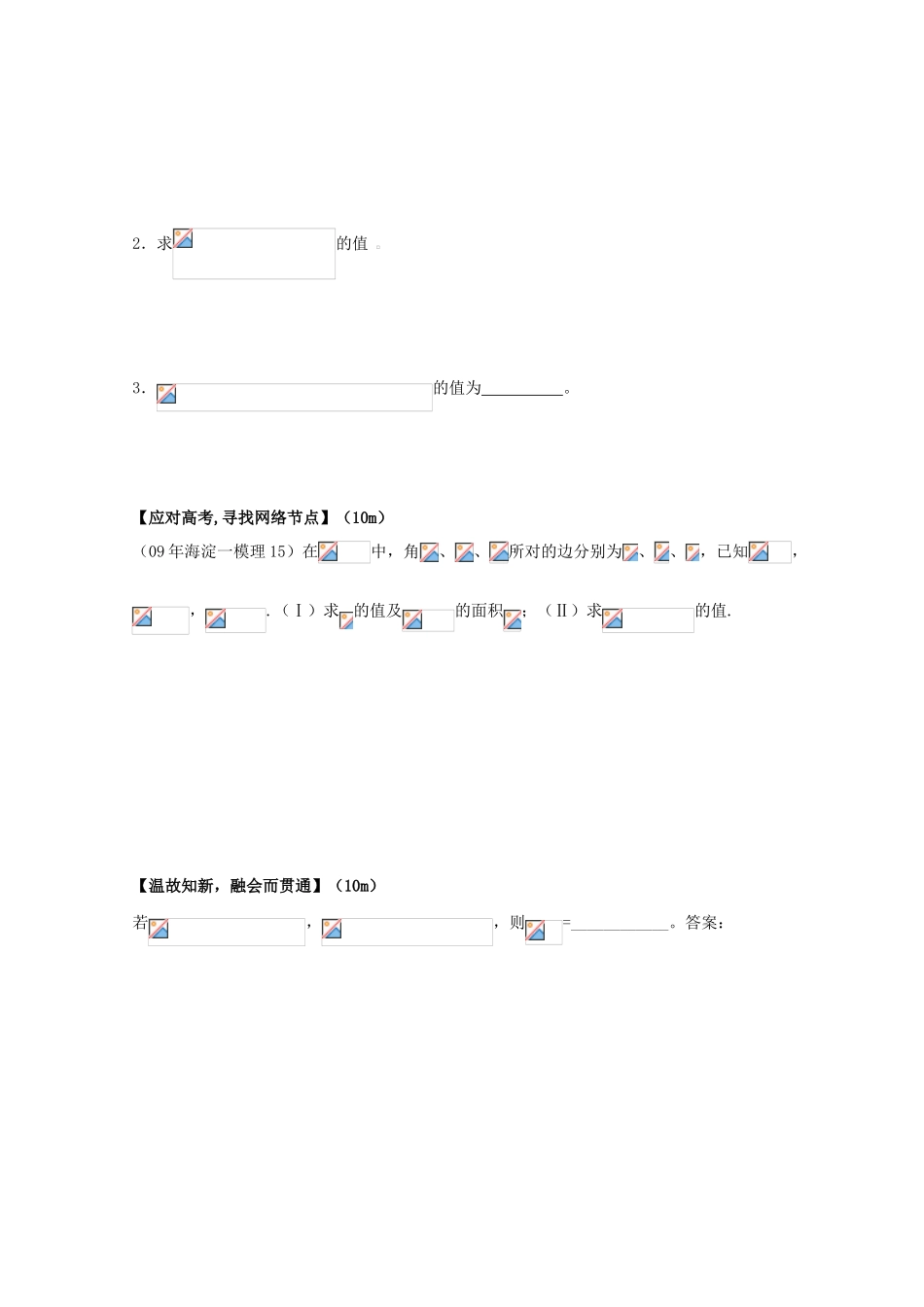 北京第十八中学高三数学第一轮复习 39 两角和与差的三角函数（1）学案_第2页