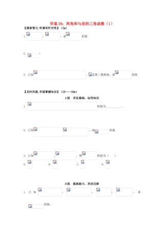 北京第十八中学高三数学第一轮复习 39 两角和与差的三角函数（1）学案