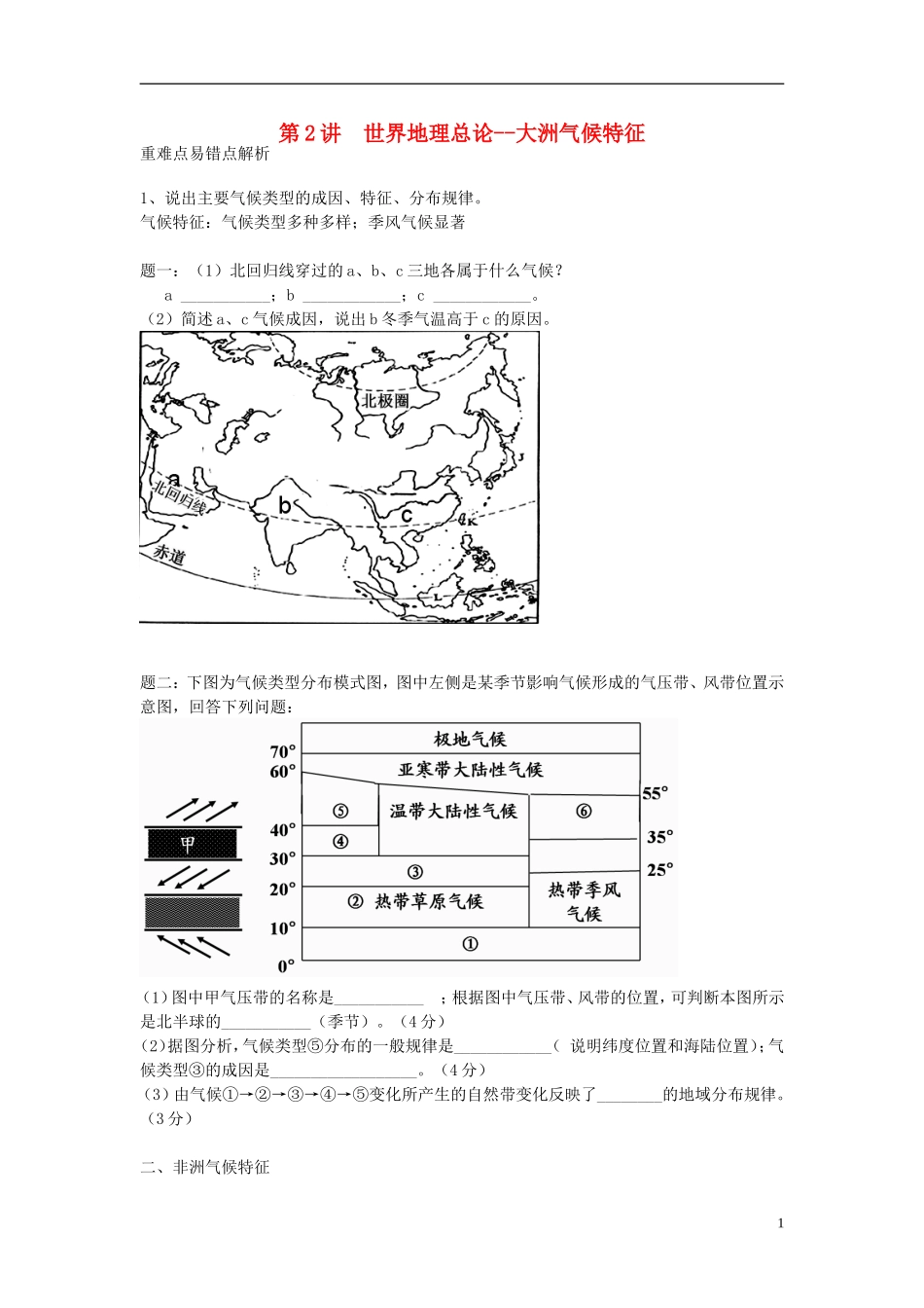 北京市2015届高考地理一轮复习辅导讲义 第2讲 世界地理总论 大洲气候特征 新人教版_第1页
