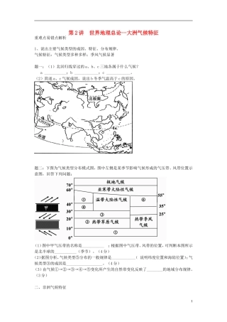 北京市2015届高考地理一轮复习辅导讲义 第2讲 世界地理总论 大洲气候特征 新人教版