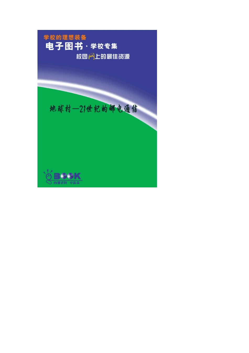 地球村——21世纪的邮电通信 _第1页