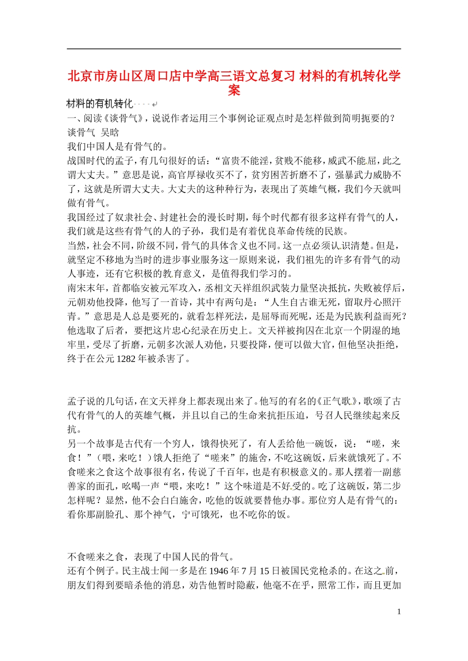 北京市房山区周口店中学高三语文总复习 材料的有机转化学案_第1页
