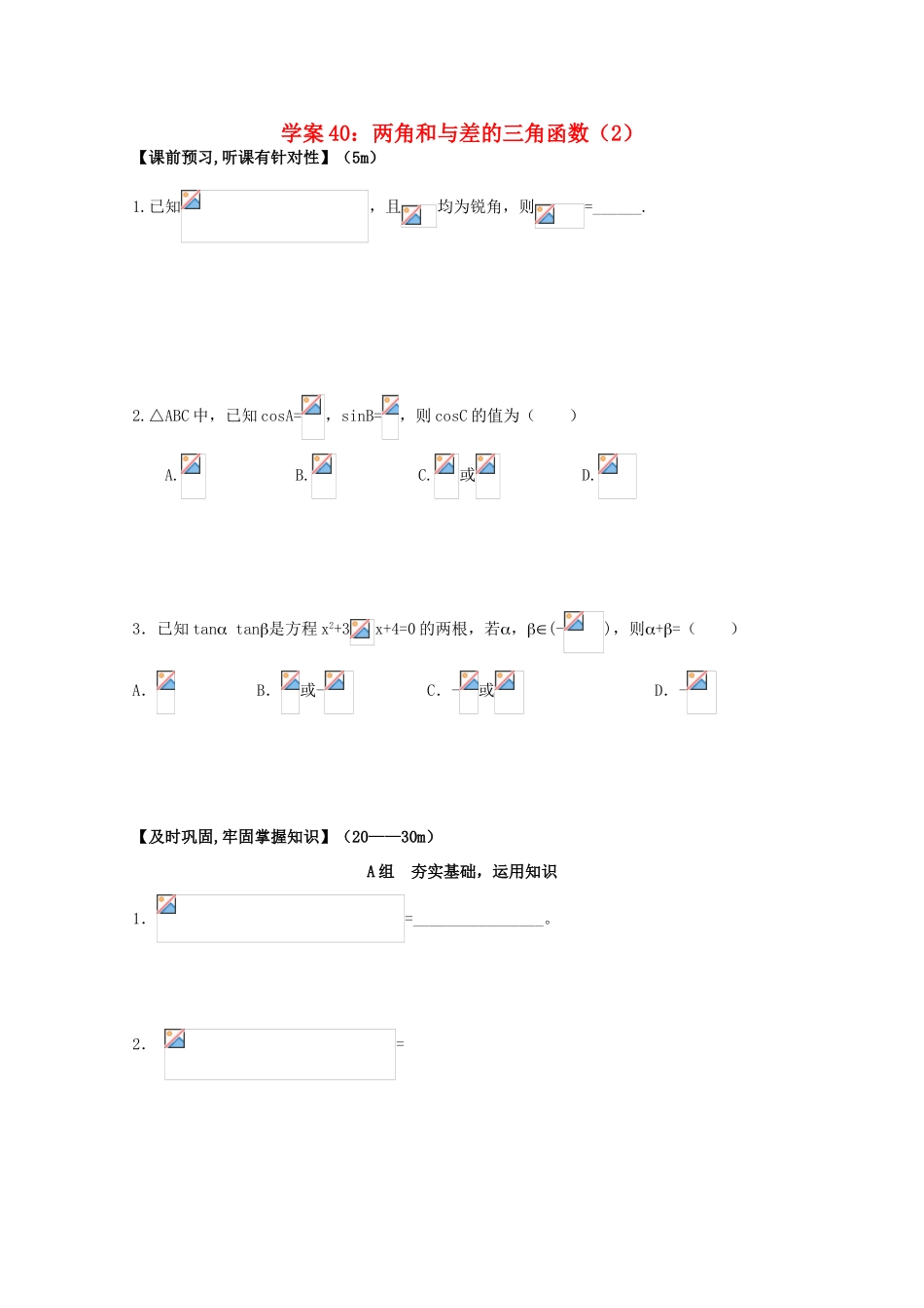 北京第十八中学高三数学第一轮复习 40 两角和与差的三角函数（2）学案_第1页