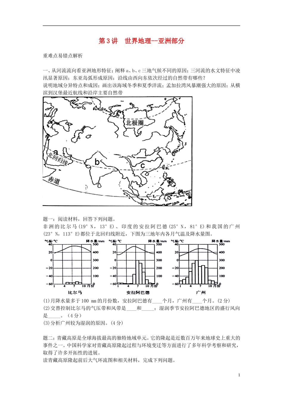 北京市2015届高考地理一轮复习辅导讲义 第3讲 世界地理 亚洲部分 新人教版_第1页