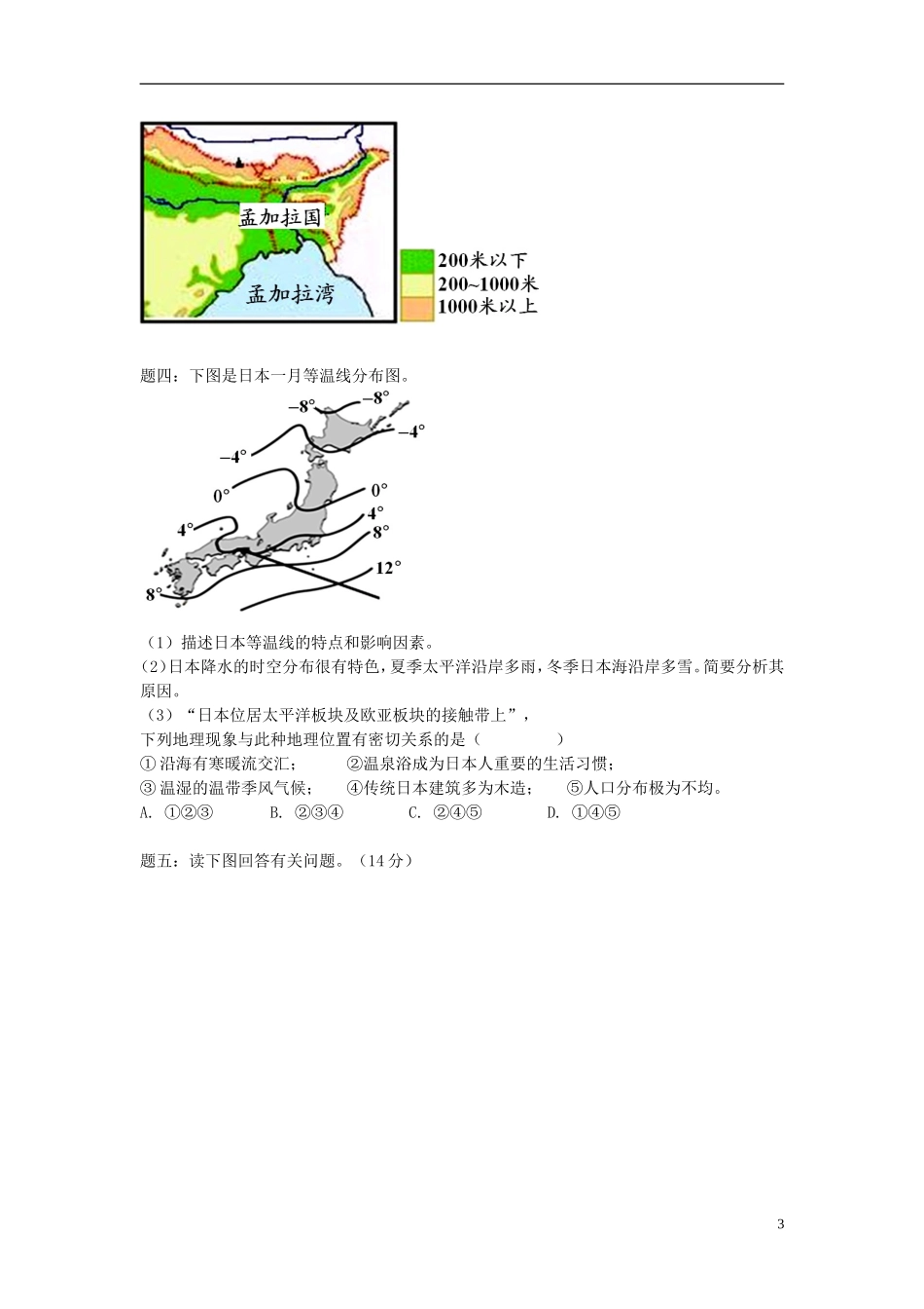 北京市2015届高考地理一轮复习辅导讲义 第3讲 世界地理 亚洲部分 新人教版_第3页