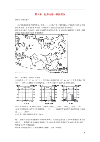 北京市2015届高考地理一轮复习辅导讲义 第3讲 世界地理 亚洲部分 新人教版